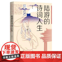 陆游的诗词人生 王晨 上海社会科学院出版社