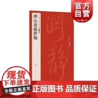 傅山啬庐妙翰 中国碑帖名品 上海书画出版社