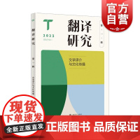 翻译研究第一辑文学译介与文化传播 翻译焦点基本问题理论创新南京大学外国语学院刘云虹教授著 上海译文出版社