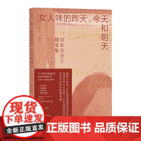 女人味的昨天、今天和明天:宫本百合子随笔集