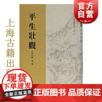 平生壮观 古代书画著作选刊上海古籍出版社