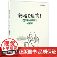啊哈C语言!逻辑的挑战(修订版)啊哈磊 轻松自学c语言程序设计 c语言编程入门零基础 趣味启蒙算法 c语言入门经典计算机