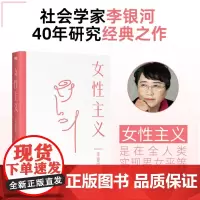 女性主义 李银河著 李银河40年女性主义研究精华全面了解女性和女性主义适合深度阅读女性励志书籍 上野千鹤子厌女 从零开始