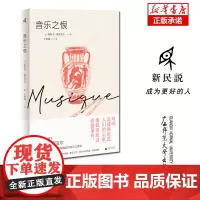 新民说·音乐之恨 (法)帕斯卡·基尼亚尔/著 王明睿/译 音乐 哲学 法国文学 当代经典 罗马阳台