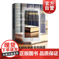 美国历史教育的困境 培养历史意识批判性思维斯坦福大学教育历史教授山姆温伯格著格致出版社