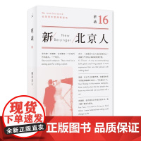 单读16:新北京人 主编:吴琦台海出版社