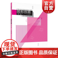 图形创意第二版 上海人民美术出版社