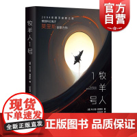牧羊人1号 德国科幻作家布兰登莫里斯作品欧洲文学量子物理学讲义太空生活细节硬科幻作品上海译文出版社