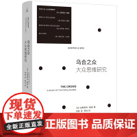 乌合之众:大众思维研究(2023版)