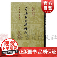 司马相如集校注 中国古典文学丛书西汉司马相如著上海古籍出版社司马相如文中国古代文学赋