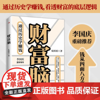 财富脑 通过历史学赚钱 朱国勇 著 看透财富的底层逻辑 钱从四面八方来