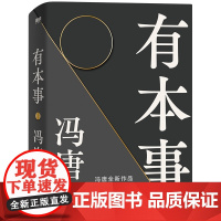 有本事冯唐全新力作一个人有本事才是靠得住的财富一本写在人生转折点前行之作文学随笔励志给想靠真本事立身成事年轻人