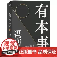 有本事冯唐全新力作一个人有本事才是靠得住的财富一本写在人生转折点前行之作文学随笔励志给想靠真本事立身成事年轻人
