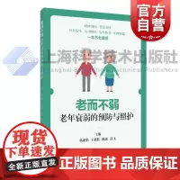 老而不弱老年衰弱的预防与照护 杨亚娟王晓航陈瑶彭飞主编上海科学技术出版社老年照护科普老而不弱衰弱老年人