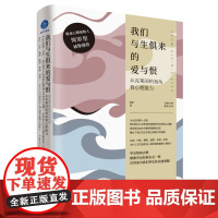 我们与生俱来的爱与恨:从克莱因的视角看心理能力 攻击性与内疚感 嫉妒与感恩 焦虑与抑郁 心理学入门书籍