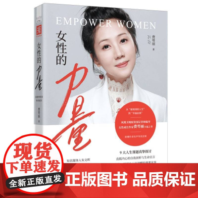 女性的力量 凤凰卫视资深记者和编导女性成长作家费萼丽作品 中国科学技术出版社