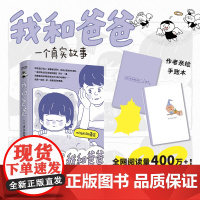 赠签绘手账本]我和爸爸 misaki636著绘 阅读量400万+全年龄段适用的家庭记录 亲子共读的温馨日常治愈漫画书籍正
