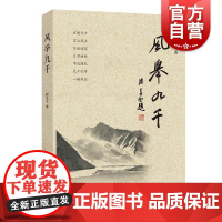风举九千 崔九千学林出版社文学文化散文随笔回忆随想