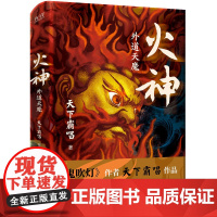 印签版]火神2:外魔天道 鬼吹灯作者天下霸唱 “四神斗三妖”系列 民国天津卫探案异闻录 俗世奇人惊悚探案