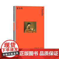 彩色艺术经典图书馆29夏尔丹 加布里埃尔诺顿湖南美术出版社