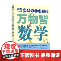 果壳 给少年的科学书 万物皆数学