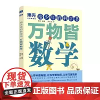 果壳 给少年的科学书 万物皆数学