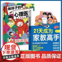 21天成为家教高手+做孩子的心理医生 全2册 张钦文 台海