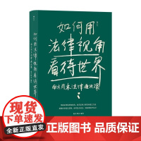 如何用法律视角看待世界:南方周末法律通识课 南方周末 江苏凤凰文艺社
