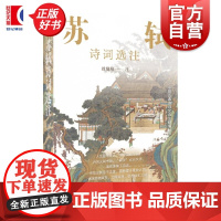 苏轼诗词选注 中国古典诗词文选注新编丛书 徐培均注上海远东出版社评注中国古典文学诗词文