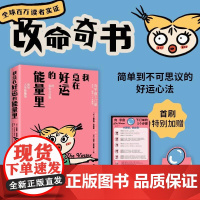 我总在好运的能量里 美埃斯特希克斯美杰里希克斯江苏凤凰文艺出版社