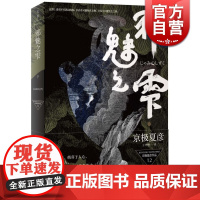 邪魅之雫(下) [日]京极夏彦 百鬼夜行系列 直木奖得主 悬疑推理侦探 日本文学 世纪文景 世纪出版