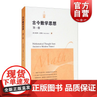 古今数学思想 第一册 [美]莫里斯.克莱因 全套有三册 院士精心译本 数学科普读物 科普综合 自然科学 上海科学技术出版
