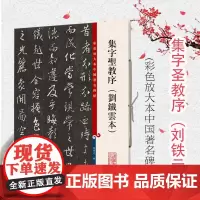 彩色放大本中国著名碑帖 集字圣教序(刘铁云本)孙宝文 书法碑帖 书法爱好者字帖 书画教材 正版图书籍 上海辞书出版社 世