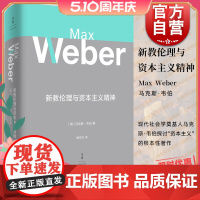 新教伦理与资本主义精神 马克斯韦伯著 阎克文译 收德文原版帕森斯英译本卡尔贝格英译本研究精髓 上海人民出版社