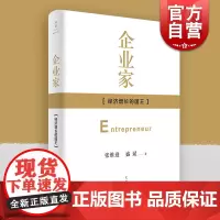 企业家 [经济增长的国王] 经济学家张维迎/盛斌 系统厘清“企业家”基本常识的经典著作 精装纪念版 世纪文景 世纪出版