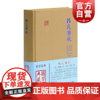 吕氏春秋 国学典藏 [汉]高诱注 [清]毕沅 校 徐小蛮 标点 亦称吕览 吕览 以儒/道思想为主 正版图书籍 上海古籍出