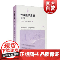 古今数学思想(第三册)[美]莫里斯.克莱因 理工科师生/数学爱好者 数学研究 数学科普读物 科普综合 自然科学 上海科技