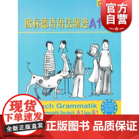 欧标德语语法渐进A1-B1 [德]保罗.鲁施 自主复习或用作课堂教学补充练习 上海译文 世纪出版