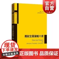 期权交易策略十讲 上海证券交易所 个人理财格致出版社世纪出版 图书籍