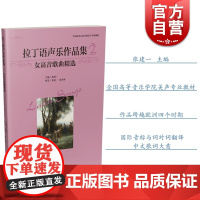全国高等音乐学院美声专业教材 拉丁语声乐作品集2 女高音歌曲精选 美声JYZ系列 拉丁语歌曲 进阶声乐曲谱 张建一 上海