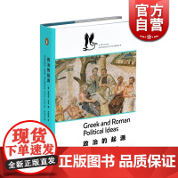 政治的起源 梅丽莎·莱恩 鹈鹕丛书 企鹅图书经典 上海文艺出版社