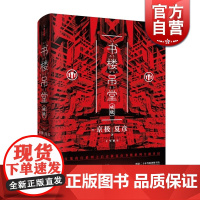 书楼吊堂:破晓 京极夏彦 书楼系列 百鬼夜行系列后力作 日本文学小说 志怪小说 妖怪推理 悬疑侦探推理 世纪文景