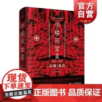 书楼吊堂:破晓 京极夏彦 书楼系列 百鬼夜行系列后力作 日本文学小说 志怪小说 妖怪推理 悬疑侦探推理 世纪文景