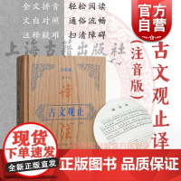 古文观止译注注音版修订本全文译注文白对照配以拼音 中考提分 文言文入门 国学 正版图书籍 上海古籍出版社