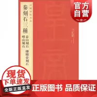 中国碑帖名品5·秦刻石三种书法碑帖毛笔字自学教材正版篆刻字帖 上海书画出版社 世纪出版