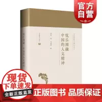 忧乐圆融 中国的人文精神 中国传统文化与当下庞朴著上海教育出版社正版图书籍