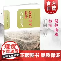 设色山水技法有问答 中国画技法有问答丛书 山水画技法 任德洪 青绿山水 浅绛山水画 绘画 艺术 上海书画出版社