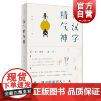 汉字精气神 张一清著上海人民出版社中国汉字听写大会嘉宾张一清教授解读汉字新作汉字造字源流中华优秀传统文化人文精神