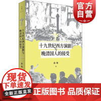 十九世纪西方演剧与晚清国人的接受 世纪文景