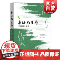 身体与生命 当代中国人养生中医冯珠娣自选论文集世纪文景